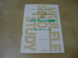 送120[ポップスタイル ウクレレソロスタディー(2)ソロアレンジ曲集 全曲タブ譜コードネーム付き]洋楽 邦楽 楽譜スコア　ゆうパケ160円
