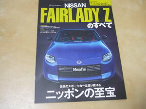 送120[新型フェアレディZのすべて2023モーターファン別冊ニューモデル速報627]ゆうパケ160円