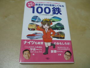 送120～[木村裕子の鉄道が100倍楽しくなる100鉄 日本の鉄道をすべて乗り尽くした完乗女王]　ゆうパケ188円