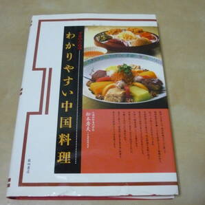 送370[プロのためのわかりやすい 中国料理 松本秀夫 辻調理師専門学校中国料理研究室]カバー傷み 中華料理 レターパック370円の画像1