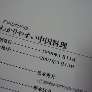 送370[プロのためのわかりやすい 中国料理 松本秀夫 辻調理師専門学校中国料理研究室]カバー傷み 中華料理 レターパック370円の画像4