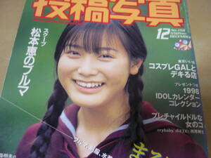 送120～[投稿写真1997年12月号]福井裕佳梨/須藤温子/鮎川朋美(鮎川ともみ)/須之内美帆子　松本恵ほかアイドル素人投稿