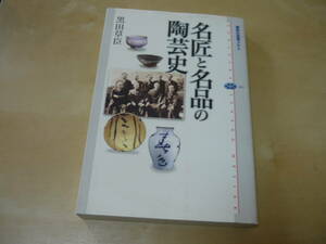 送120～[名匠と名品の陶芸史　講談社選書メチエ　 黒田草臣]　ゆうパケ188円