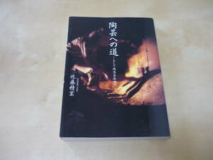 送165～[陶芸への道　そして瑞浪芸術館へ 近藤精宏]　ゆうパケ188円