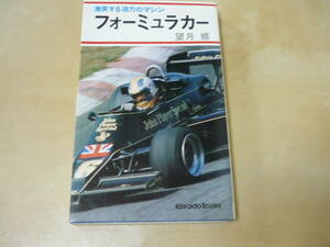 送120～[フォーミュラカー　激突する迫力のマシン　望月修]昭和の古本　ゆうパケ188円　F1　ルマン　インディ