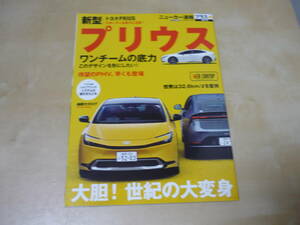 送120[トヨタ新型プリウス　ニューカー速報プラス87]2023　角折れ・ゆうパケ160円