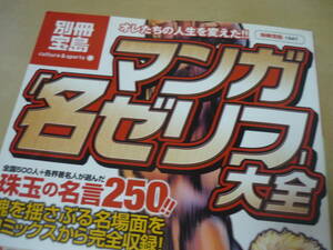 送120～[マンガ名ゼリフ大全・珠玉の名言250・名場面をコミックスから完全収録　別冊宝島]　ゆうパケ188円