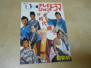 送120特集ザ時代劇2[テレビジョンドラマ平成3年3月号]水戸黄門 鬼平犯科帳 女無宿人半身のお紺かたせ梨乃　　　　ゆうパケ160円