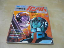 送165～[機動戦士ガンダム・オールパート総集編・別冊近代映画DELUXE]昭和57年・汚れあり・ゆうパケ188円_画像1