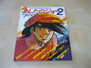 [劇場版あしたのジョー２　ジ・アニメ増刊]・設定資料集・アフレコ台本・声優インタビューほか