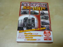 DVD10枚組[栄光の車両たちと阪急の100年]　阪急電鉄　マルーン車両の変遷　全線全駅　_画像1