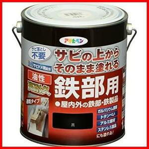 ★黒_1.6L_塗料★ ペンキ 油性高耐久鉄部用 塗料 1.6L 黒 油性 サビの上からそのまま塗れる ツヤあり 1回塗り 高密着性 耐候性