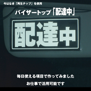 バイザートップ「配達中」残り3点 サンバイザーに付けて駐停車時の安全確保へ | 危機管理ブランド民間防災