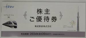 大黒屋★東武鉄道 株主優待 冊子１冊★2024.6.30まで有効★東京スカイツリー割引券・東武動物公園入園券他★送料無料★