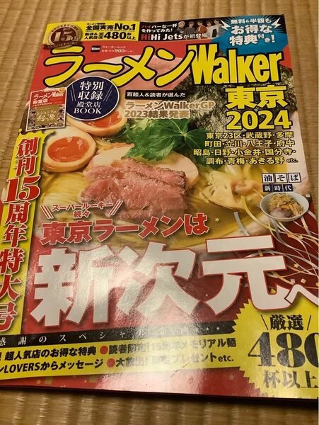 ラーメンWalker 東京 2024 クーポン 無料券 切り取りあり HiHi Jets