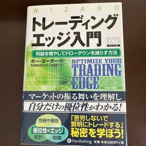 トレーディングエッジ入門　利益を増やしてドローダウンを減らす方法 ボー・ヨーダー／著　長尾慎太郎／監修　井田京子／訳