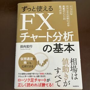 ずっと使えるＦＸチャート分析の基本　シンプルなテクニカル分析による売買ポイントの見つけ方 田向宏行／著