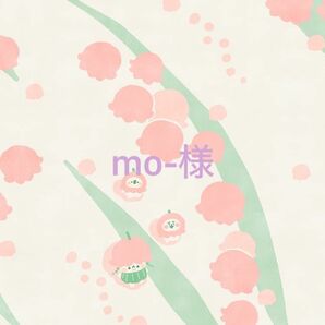 mo-様専用