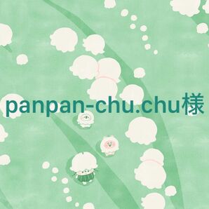 panpan-chu.chu様専用