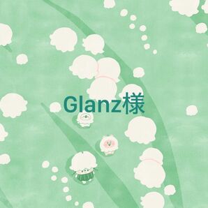 Glanz様専用