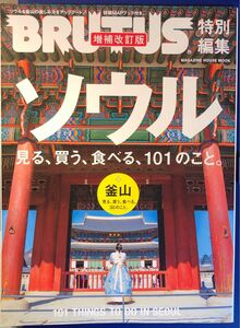 雑誌 BRUTUS 増補改訂版 ソウル見る、買う、食べる、101のこと。 /旅行