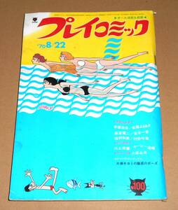  Akita bookstore /1970.8/22 Play comics / south wave . two *..(hi tiger -. most period ),.. peace beautiful, Sato regular Akira, hand .. insect, is . want . other / with defect 