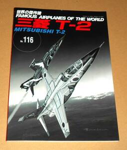 文林堂/世界の傑作機 No.116「三菱 Ｔ‐２」/航空自衛隊超音速高等練習機