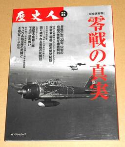 KKベストセラーズ/歴史人特別編集「完全保存版 零戦の真実」初版第1刷