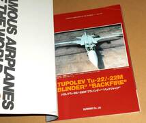 文林堂/世界の傑作機 No.113「Tu-22/-22M ブラインダー・バックファイア」/ツポレフ・ソ連・ロシア・ウクライナ空軍爆撃機_画像2