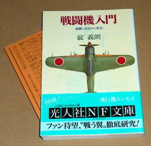 光人社NF文庫/碇義朗著「戦闘機入門/銀翼に刻まれた栄光」帯付き