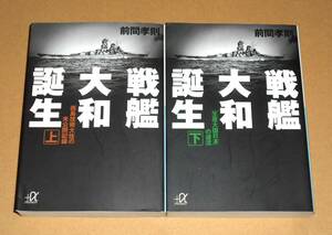 講談社＋α文庫/前間孝則著「戦艦大和誕生 上下巻/西島技術大佐の未公開記録,生産大国日本の源流」2冊揃い