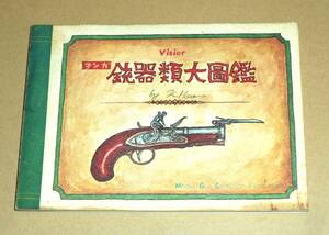 1968年MGC協会発行/ヒサ・クニヒコ Visier同人「マンガ 銃器類大圖鑑」