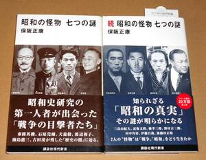 講談社現代新書 2484&2518/保阪正康著「昭和の怪物 七つの謎」帯付き正続の２冊セット[／東條英機,石原莞爾,瀬島龍三,三島由紀夫他