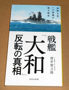 宝島社新書/深井俊之助「戦艦大和反転の真相/海軍士官一〇四歳が語る戦争」第1刷