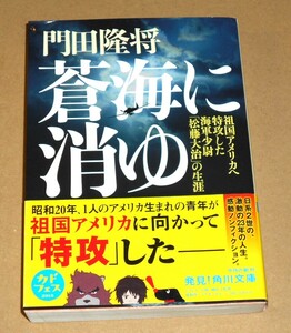 角川文庫/門田隆将著「蒼海に消ゆ/祖国アメリカへ特攻した海軍少尉松藤大治の生涯」帯付き初版