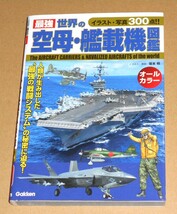 学研プラス/坂本明著「最強 世界の空母・艦載機図鑑」第1刷_画像1