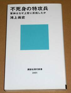 講談社現代新書 2451 /鴻上尚史著「不死身の特攻兵/軍神はなぜ上官に反抗したか」