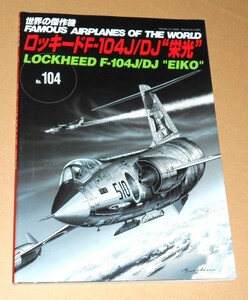 文林堂/世界の傑作機 No.104 ロッキードF-104J/DJ 栄光/松本零士「マルヨンは男のロマンだ」掲載