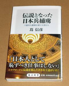 角川新書/嶌信彦著「伝説になった日本兵捕虜/ソ連四大劇場を建てた男たち」帯付き初版