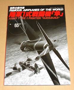 文林堂/世界の傑作機 No.79「陸軍1式戦闘機 隼」