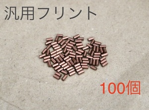 【送料無料】オイルライター 汎用フリント 着火石 発火石 100個