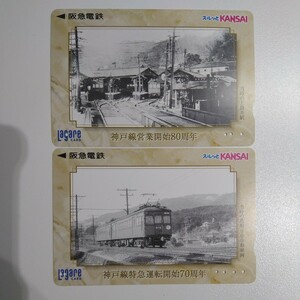 使用済み 阪急電鉄 阪急電車 スルッとKANSAI ラガールカード 神戸線 営業開始80周年 神戸線特急運転開始70周年 2枚セット