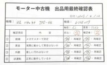 【整備済み中古】日立　11kW　4P TFO-KK　モーター　三相モートル 全閉外扇型*M293_画像7