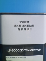 三井精機工業　7110044807000　コンプレッサー用　Z-6000　純正油　4L缶　*OL2_画像4