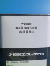 【新品・送料無料】コンプレッサーオイル　三井精機工業　純正油　Z-6000　コンプレッサー用　4L缶　*OL2_画像4