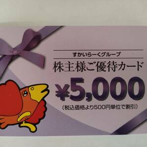 すかいらーく 株主優待券 5000円券 ２５年３月３１日までの画像1