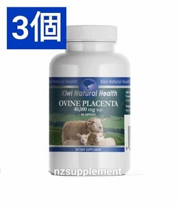 高濃度 羊プラセンタサプリ 40000mg 60カプセル 3個セット 正規品 新商品 ニュージーランド Kiwi Natural Health ヘルスフード社