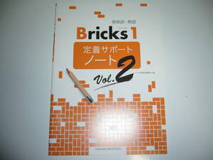 英単語・熟語　Bricks　1　定着サポートノート　Vol.2　ブリックス　いいずな書店