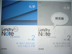 改訂　レッツトライノート　Let's Try Note　化学　Vol. 2　熱・電池と電気分解・反応の速さと平衡　解答編 付属　東京書籍