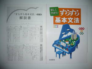 すらすら基本文法　カラー版　解説書 付属　国語　楽しく学ぼう！ すらすら基本文法　まとめ＋練習　浜島書店　解答